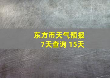 东方市天气预报7天查询 15天